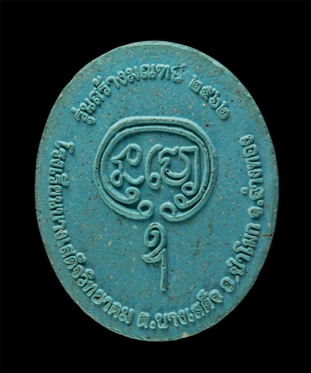 3Dec24 (128)p.jpg - พระผงรูปเหมือน พระครูขันติยาภิวัฒน์(ฉบับ ขันติโก) รุ่นสร้างมณฑป ปี2562 โรงเรียนบางเสด็จวิทยาคม ต.บางเสด็จ อ.ป่าโมก จ.อ่างทอง เนื้อผงพุทธคุณ ผงว่าน สีฟ [..] | https://kamulet.in.th